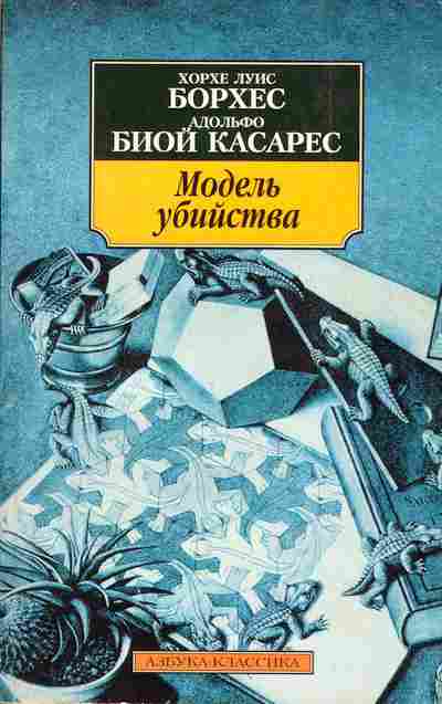 Книга Борхес Х. Касарес Б. Модель убийства, 11-4433, Баград.рф